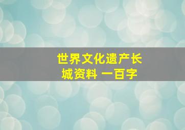 世界文化遗产长城资料 一百字